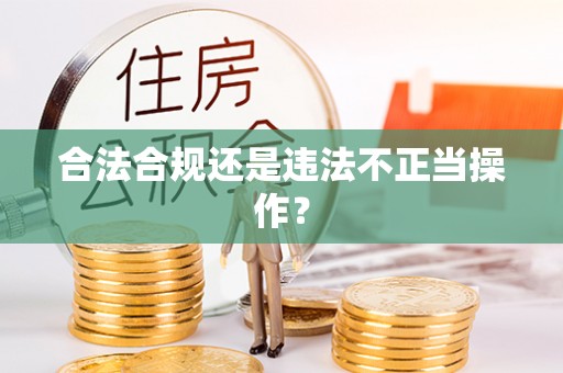 杂多合法合规还是违法不正当操作？
