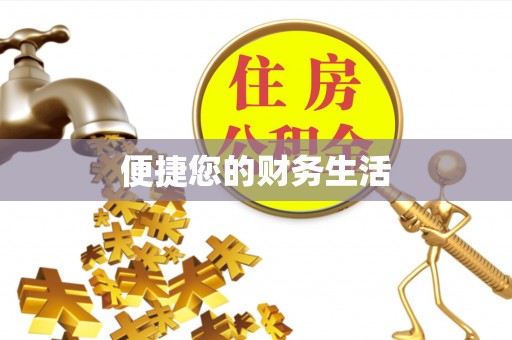 杂多便捷您的财务生活