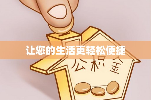 杂多让您的生活更轻松便捷