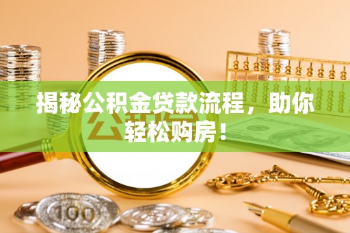 杂多揭秘公积金贷款流程，助你轻松购房！