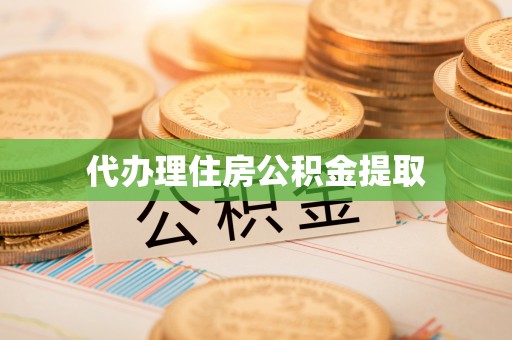杂多代办理住房公积金提取