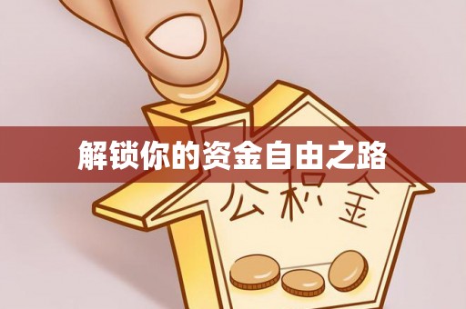 杂多解锁你的资金自由之路