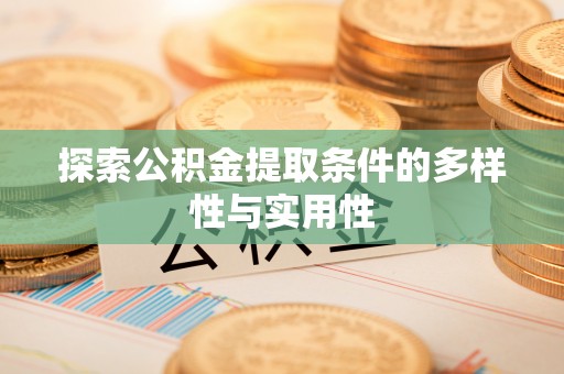 杂多探索公积金提取条件的多样性与实用性