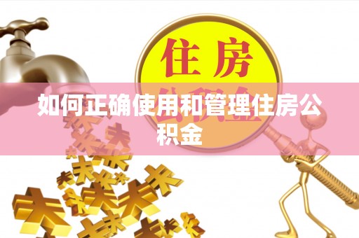 杂多如何正确使用和管理住房公积金