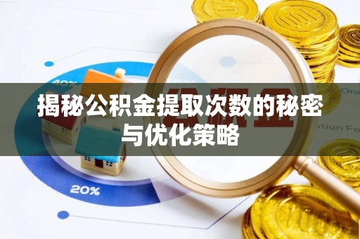 杂多揭秘公积金提取次数的秘密与优化策略