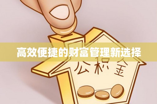 杂多高效便捷的财富管理新选择
