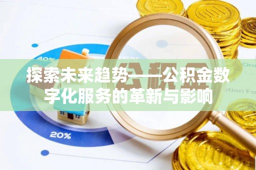 杂多探索未来趋势——公积金数字化服务的革新与影响