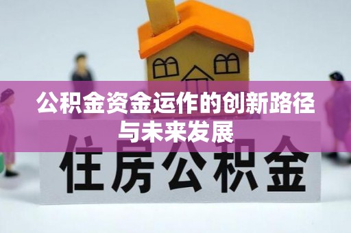 杂多公积金资金运作的创新路径与未来发展