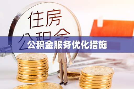 杂多公积金服务优化措施