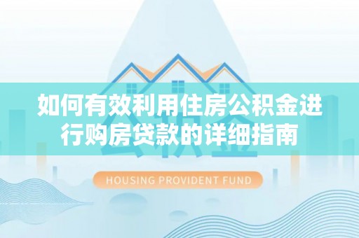 杂多如何有效利用住房公积金进行购房贷款的详细指南