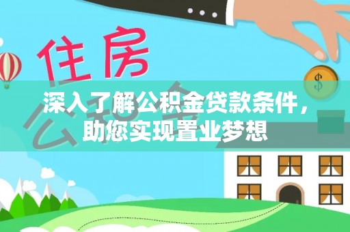 杂多深入了解公积金贷款条件，助您实现置业梦想