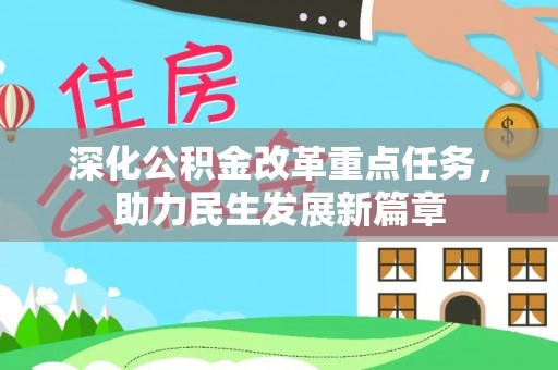 杂多深化公积金改革重点任务，助力民生发展新篇章