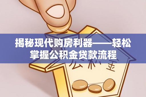 杂多揭秘现代购房利器——轻松掌握公积金贷款流程