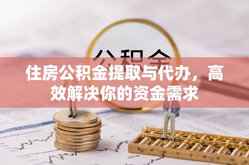 杂多住房公积金提取与代办，高效解决你的资金需求