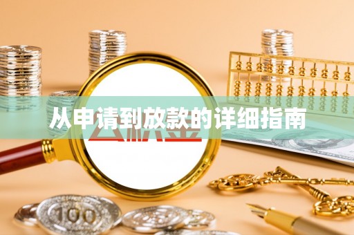 杂多从申请到放款的详细指南