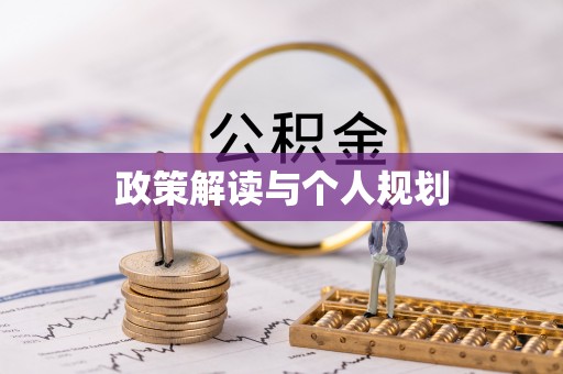 杂多政策解读与个人规划