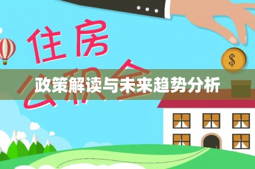 杂多政策解读与未来趋势分析