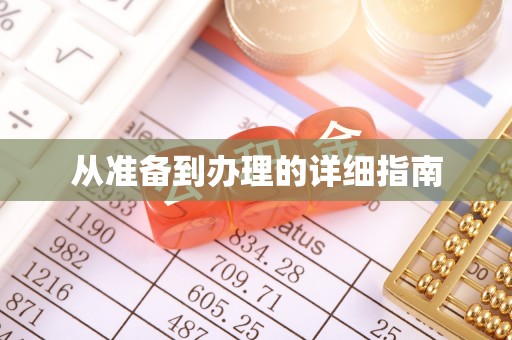 杂多从准备到办理的详细指南