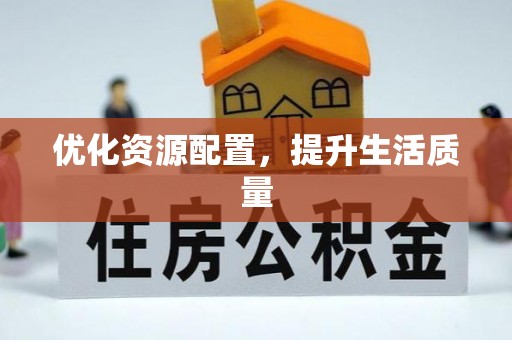 杂多优化资源配置，提升生活质量