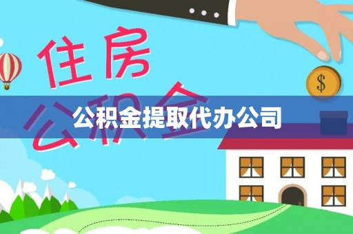 杂多公积金提取代办公司