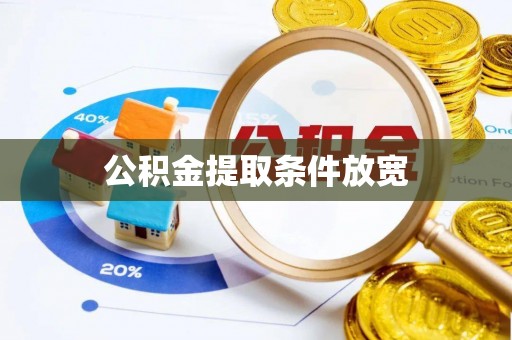 杂多公积金提取条件放宽