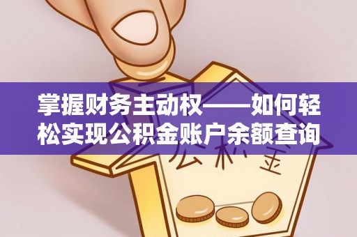 杂多掌握财务主动权——如何轻松实现公积金账户余额查询