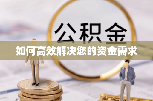 杂多如何高效解决您的资金需求