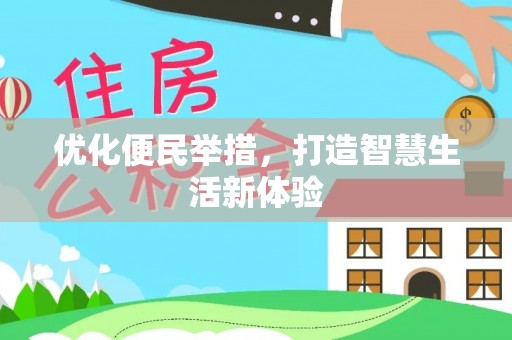 杂多优化便民举措，打造智慧生活新体验
