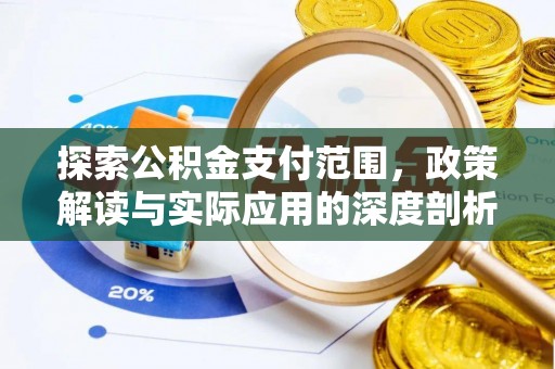 杂多探索公积金支付范围，政策解读与实际应用的深度剖析