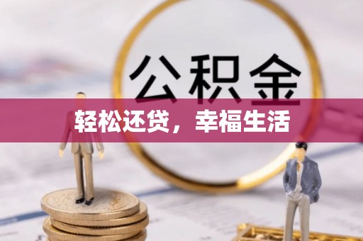 杂多轻松还贷，幸福生活