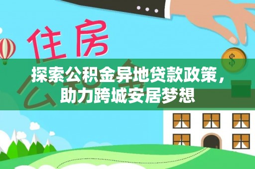 杂多探索公积金异地贷款政策，助力跨城安居梦想