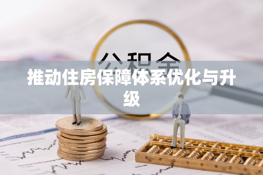 杂多推动住房保障体系优化与升级
