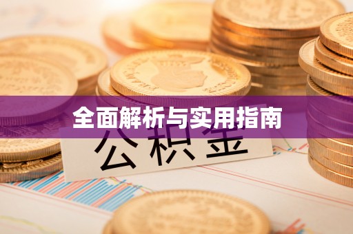 杂多全面解析与实用指南