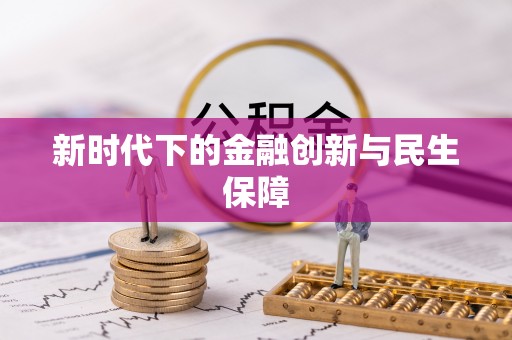 杂多新时代下的金融创新与民生保障