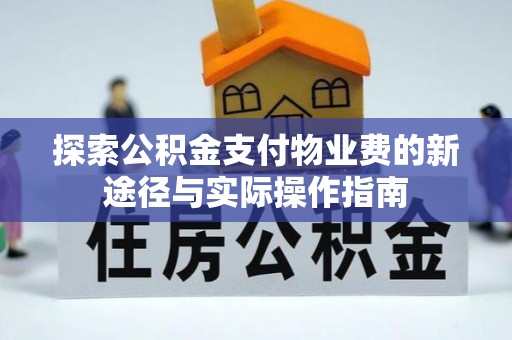 杂多探索公积金支付物业费的新途径与实际操作指南