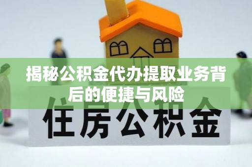 杂多揭秘公积金代办提取业务背后的便捷与风险