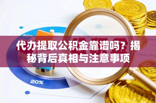 杂多代办提取公积金靠谱吗？揭秘背后真相与注意事项