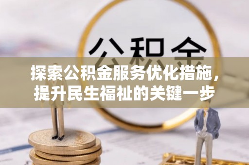 杂多探索公积金服务优化措施，提升民生福祉的关键一步