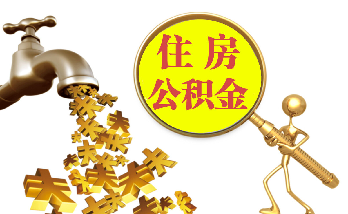 杂多个人公积金提取代办